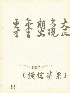 更年期多大年龄才会出现正常现象