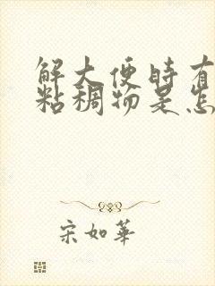 解大便时有白色粘稠物是怎么回事