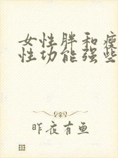 女性胖和瘦哪个性功能强些