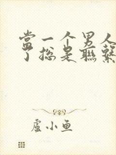 当一个男人喝酒了总是联系一个女人