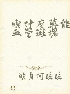 吃什么药能消除血管斑块