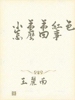 小弟弟红色斑点怎么回事