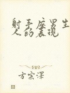 射手座男生喜欢人的表现