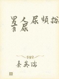 男人尿频总感觉有尿