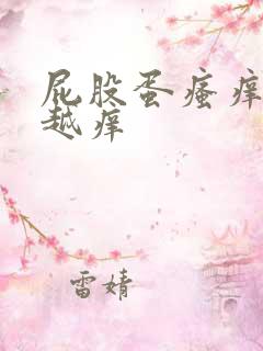 屁股蛋瘙痒越抓越痒