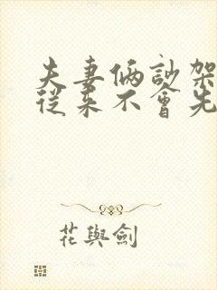 夫妻俩吵架老公从来不会先低头