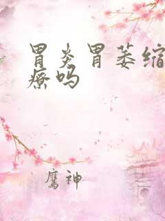 胃炎胃萎缩能治疗吗