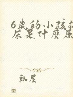 6岁的小孩总尿床是什么原因