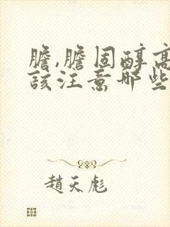 胆,胆固醇高应该注意哪些食物