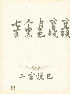 七个月宝宝大便有黑色线头样东西