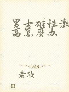 男士雄性激素过高怎么办