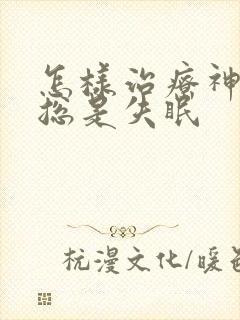 怎样治疗神经性总是失眠