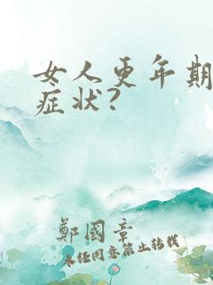 女人更年期有啥症状?