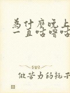 为什么晚上肚子一直咕噜咕噜的声音