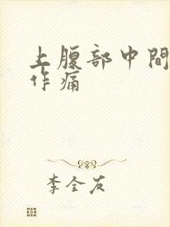 上腹部中间隐隐作痛