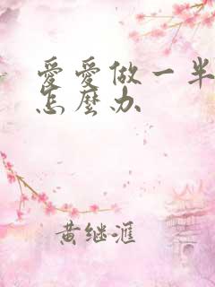 爱爱做一半软了怎么办