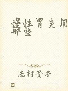 慢性胃炎用药有哪些