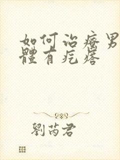 如何治疗男性下体有疙瘩