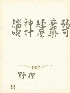 脑神经衰弱失眠吃什么药可以治好