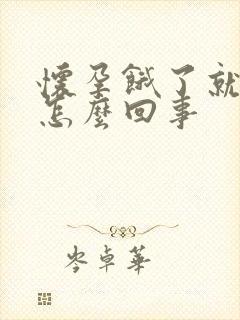 怀孕饿了就吐是怎么回事