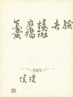 怎么样去脸上的黄褐斑