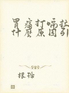 胃痛打嗝拉肚子什么原因引起的