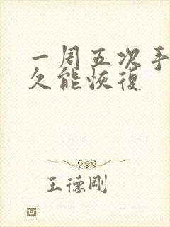 一周五次手淫多久能恢复