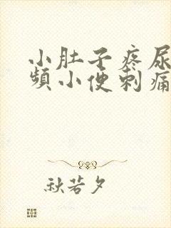 小肚子疼尿急尿频小便刺痛还出点血