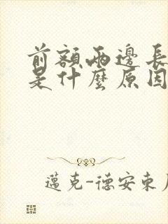 前额两边长白发是什么原因