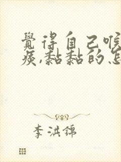 觉得自己喉咙有痰,黏黏的怎么办