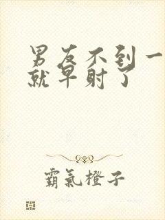 男友不到一分钟就早射了