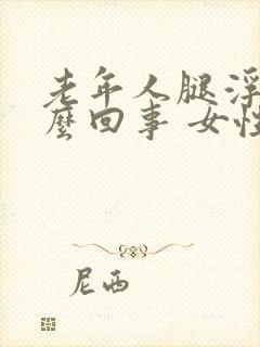 老年人腿浮肿怎么回事 女性