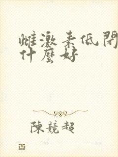 雌激素低闭经吃什么好