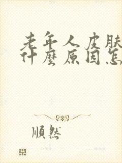 老年人皮肤痒是什么原因怎么治疗