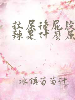 拉屎后屁股火辣辣是什么原因