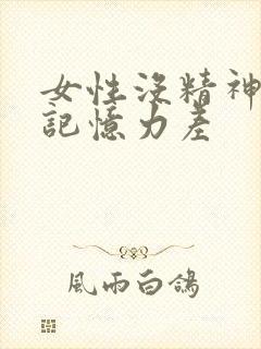 女性没精神犯困记忆力差