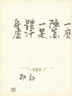 身体一阵一阵冒虚汗是怎么回事