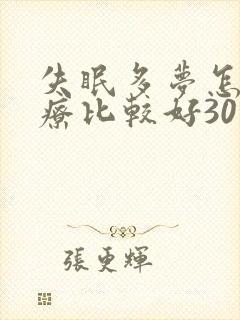 失眠多梦怎么治疗比较好30岁