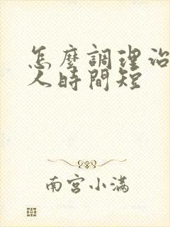 怎么调理治疗男人时间短