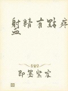 射精有点疼带点血