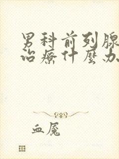 男科前列腺钙化治疗什么办法好