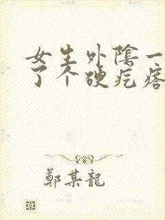 女生外阴一侧长了个硬疙瘩