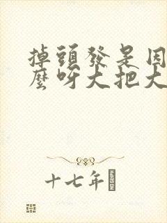 掉头发是因为什么呀大把大把掉