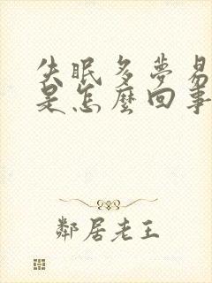 失眠多梦易惊醒是怎么回事