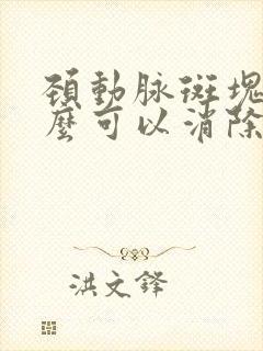 颈动脉斑块吃什么可以消除最好的方法