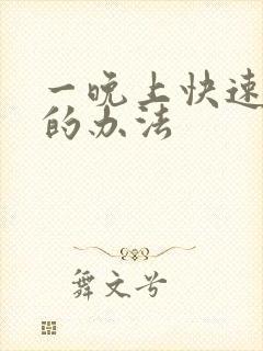 一晚上快速猝死的办法