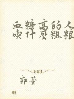 血糖高的人适合吃什么粗粮