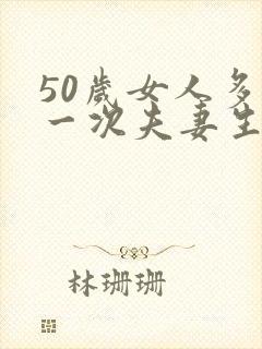 50岁女人多久一次夫妻生活正常呢