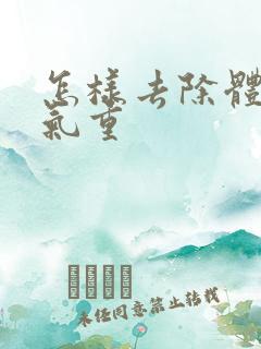 怎样去除体内湿气重