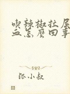 吃辣椒拉屎拉出血怎么回事